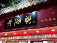 门面-老潮兴粿品(龙北店)