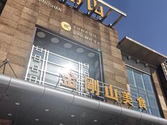 -金刚山(学府路店)