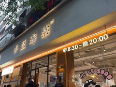 -小豆海棠(人民南路店)