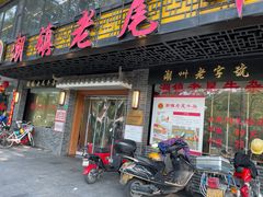 -潮镇老尾牛杂(环城西路店)