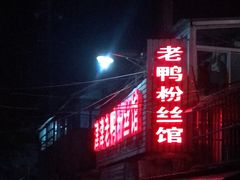 门面-津津老鸭粉丝馆(正东路店)