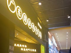 -顺德公广东猪肚鸡·煲仔饭(白石洲店)