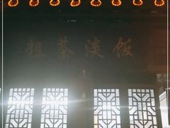 -粗茶淡饭(东关街店)