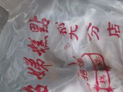 -杨招娣糕点(装驾桥巷店)