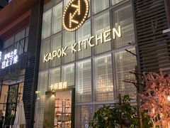 -卡朋厨房(289艺术园区店)