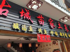 -古城苗家土菜馆(河景餐厅店)
