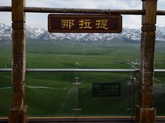 -新疆那拉提国家旅游度假区