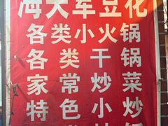 -海关荤豆花(洋河一路店)