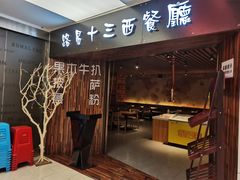 门面-路易十三西餐厅(西关新天地店)