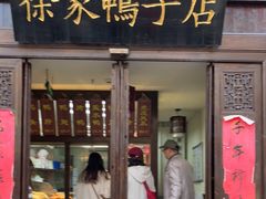 -徐家鸭子·非遗烤鸭(老门东店)