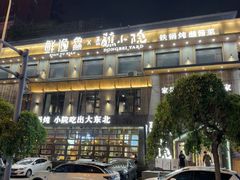 -蘸小院铁锅炖·蘸酱菜·东北菜(怀远门店)