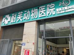 -爱诺耐芙动物医院(万博店)