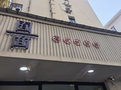 门面-囿面传统制面馆(中央路店)