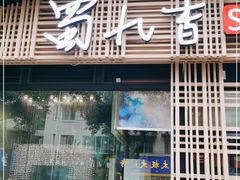 门面-蜀九香火锅(玉林店)
