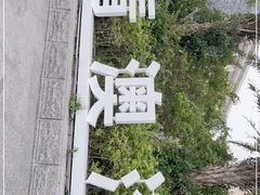 -青澳湾北回归线广场