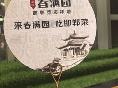 -春满园·邯郸菜发祥地(滏东店)