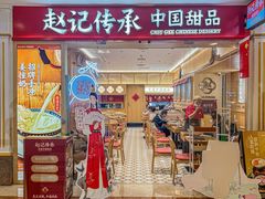 -赵记传承·中式甜品·非遗手冲姜撞奶(上海环球港店)