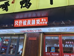 -嘎嘎鸭下巴·爆辣干锅(明教寺店)