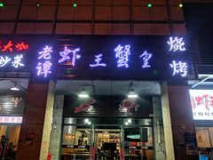 门面-老谭虾王蟹皇·龙虾·烧烤(蝴蝶湾店)