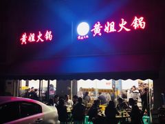 -渝味黄姐火锅(黄泥村店)