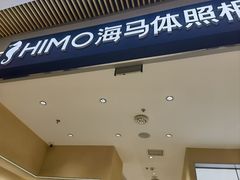 -海马体照相馆(重庆龙湖时代天街D馆店)