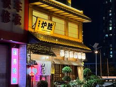 -炉胜·炉端烧·居酒屋