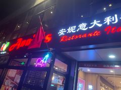 -安妮意大利餐厅(丽都店)