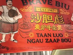 -沙胆彪炭炉牛杂煲(上海日月光广场店)