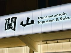 -闖山 Taproom & Sake
