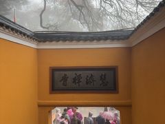 -普陀山慧济禅寺