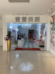 -蕾蕾美颜美容美体