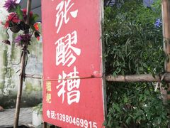 -张醪糟