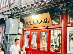 -陈记卤煮小肠