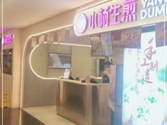 门面-小杨生煎(湟普汇店)