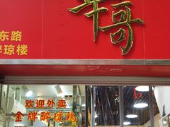 门面-华哥私厨-原醉琼楼