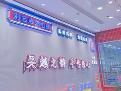 -吴越糕享(常熟万达店)