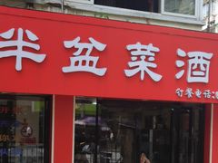 -同兴半盆菜酒家(打浦路店)