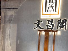 -文昌阁长沙市井菜(乐和城店)