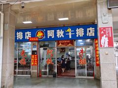 门面-阿秋牛排(湖心街店)