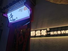 -那些年一起吃串的地方烧烤(观前街店)