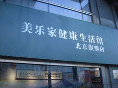 -美乐家健康生活馆(北京旗舰店)