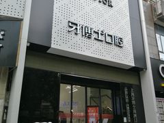 -牙博士口腔(杨浦店)