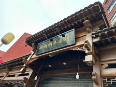 -郝刚刚羊杂割(柳巷店)