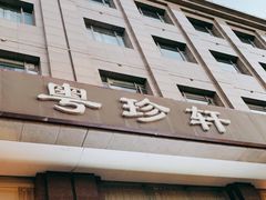 门面-一品粤珍轩(吴中路店)