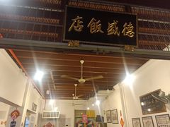 门面-德成饭店
