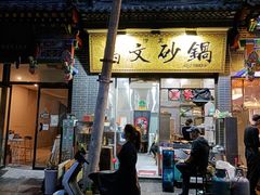门面-清真·马文砂锅大全(麦苋街店)