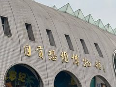 -自贡恐龙博物馆