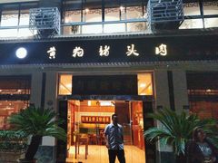 -黄狗猪头肉(运河路店)