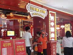 门面-川中渝夫火锅(铜陵万达广场店)