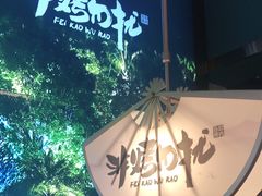 烤肉-非烤勿扰自助烤肉(合胜百货店)
